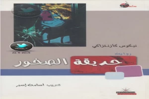 غلاف كتاب حديقة الصخور بقلم نيكوس كازانتزاكيس غلاف كتاب حديقة الصخور بقلم نيكوس كازانتزاكيس